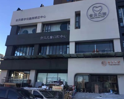 含貝兒童口腔中心(太原電梯安裝施工)